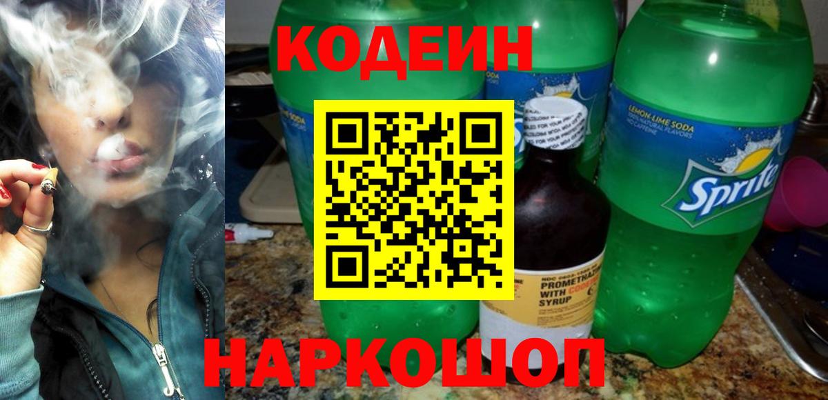 Кодеин Purple Drank Павлово