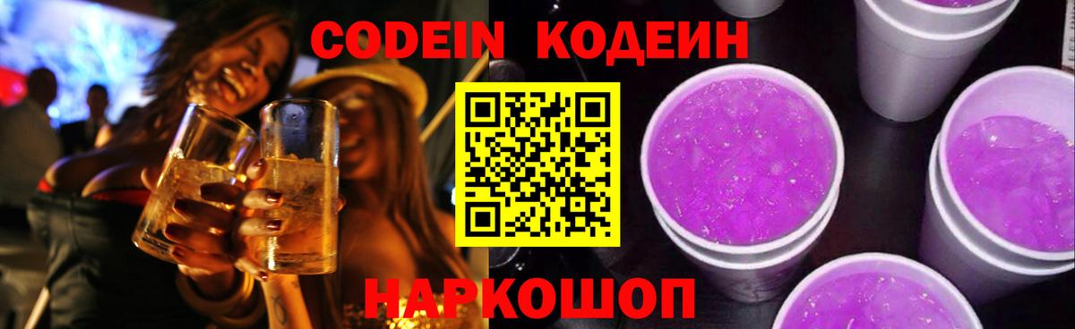 Кодеин напиток Lean (лин)  Вход с VPN  Павлово  Кодеин Purple Drank 